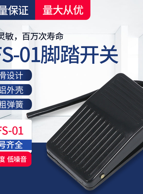 TFS-01脚踏开关TFS-1脚踩开关FS-1脚踏开关