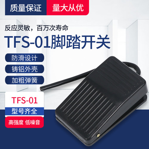 TFS-01脚踏开关TFS-1脚踩开关FS-1脚踏开关
