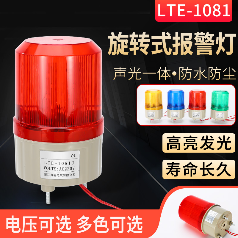 LTE-1081J声光报警器旋转警示灯