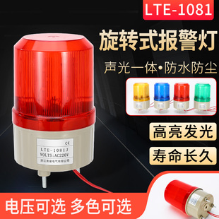 1081J旋转警示灯LED小型旋转声光闪烁爆闪报警器12V24V220V LTE