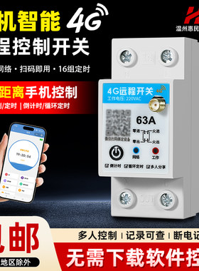 4G远程控制开关220v智能无线