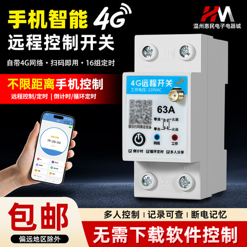 4G远程控制开关220v智能无线