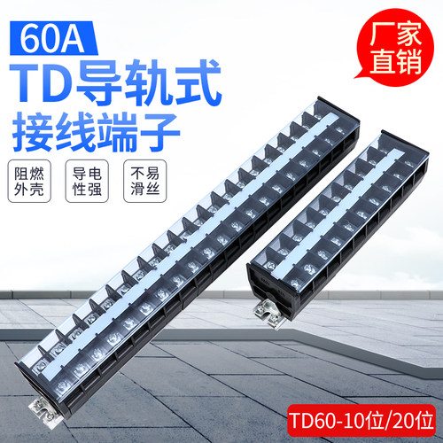 60A接线端子TD-6010 6020 10位 20位接线端子 端子排 连接器