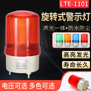 LED爆闪警示灯220v声光报警器LET 1101AJ 1101J LTE 12V警报灯