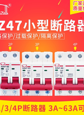 空气开关DZ47-63 1P 2P 3P 4P家用小型断路器63A32A三相总电闸