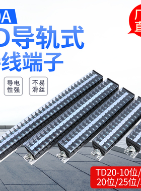 20A接线端子TD-2010 2015 2025 2030轨道式 端子 端子排 连接器