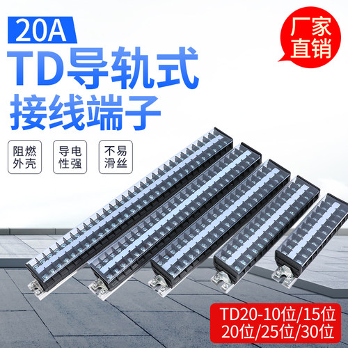 20A接线端子TD-2010 2015 2025 2030轨道式 端子 端子排 连接器
