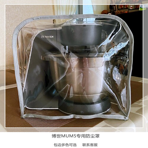 博世mum5厨师机防尘罩防尘袋欧式