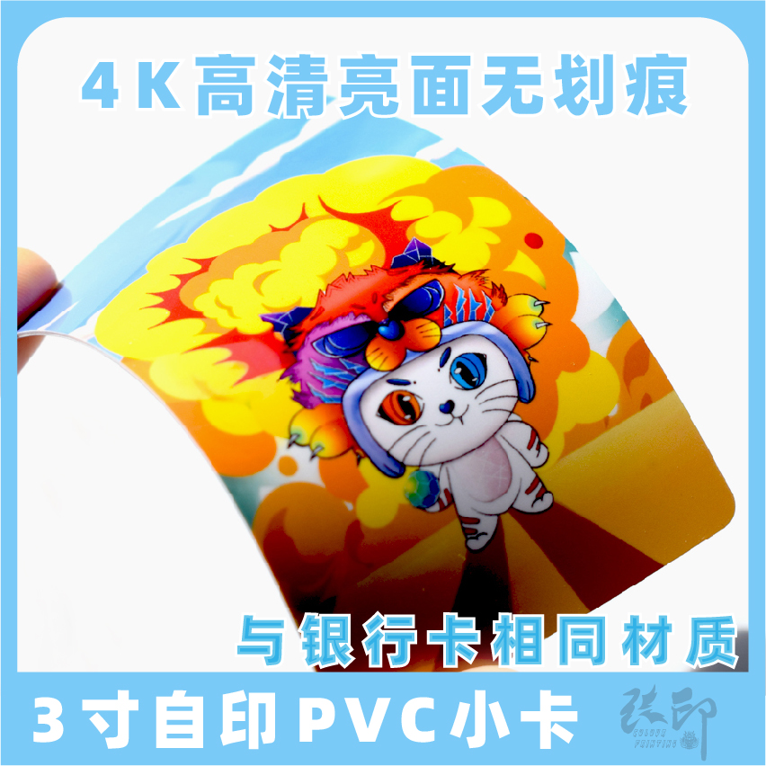 PVC卡片塑料防水耐折卡亮面打印镜面3寸来图钱包照片定制人像小卡