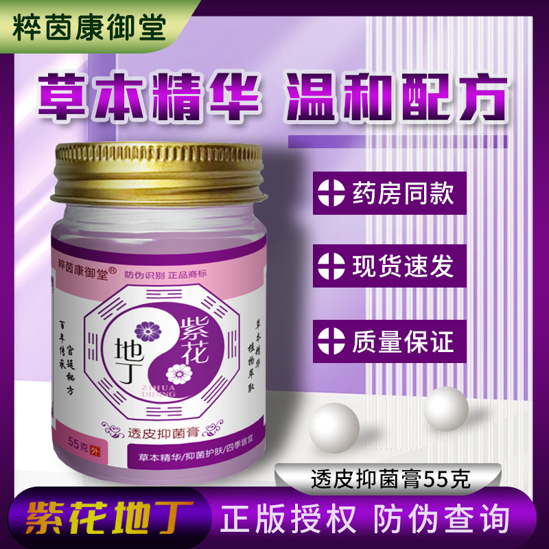 【药坊同款】粹茵康御堂升级款大容量55g紫花地丁透皮抑菌乳膏