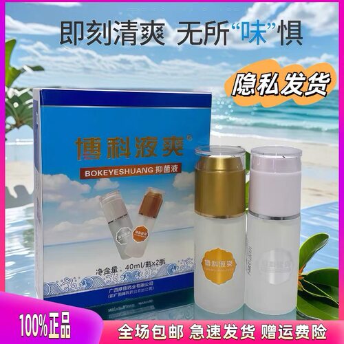 【原装正品】博科液爽露洁喜肤欢牌 腋爽液喷剂喷雾护理清洁爽肤