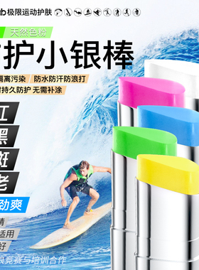 法国iLab艾莱博彩色物理防护小银棒冰爽防水浮潜冲浪泥珊瑚友好