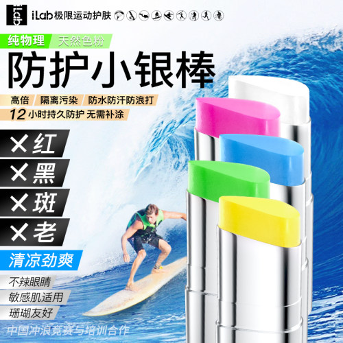法国iLab艾莱博彩色物理防护小银棒冰爽防水浮潜冲浪泥珊瑚友好