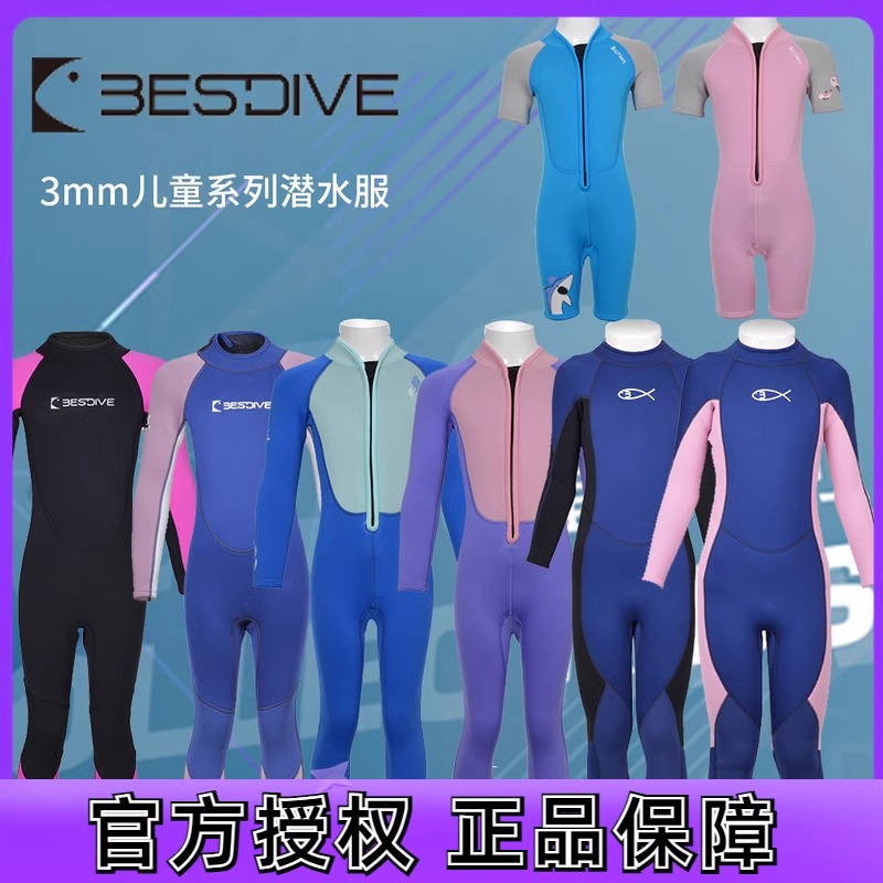 BESTDIVE潜好3mm儿童潜水服男女长袖长裤短袖连体保暖湿衣冲浪