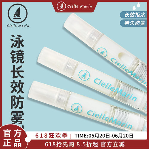 ciellemarin喜马林泳镜防雾剂专业除雾剂游泳镜片专用长效防雾剂