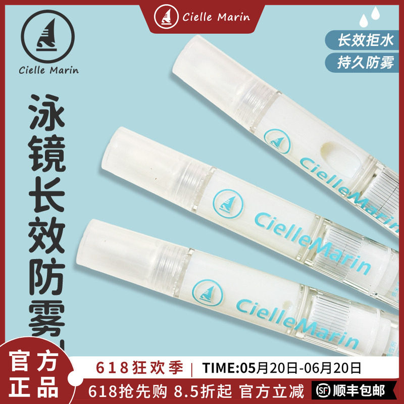ciellemarin喜马林泳镜防雾剂专业除雾剂游泳镜片专用长效防雾剂