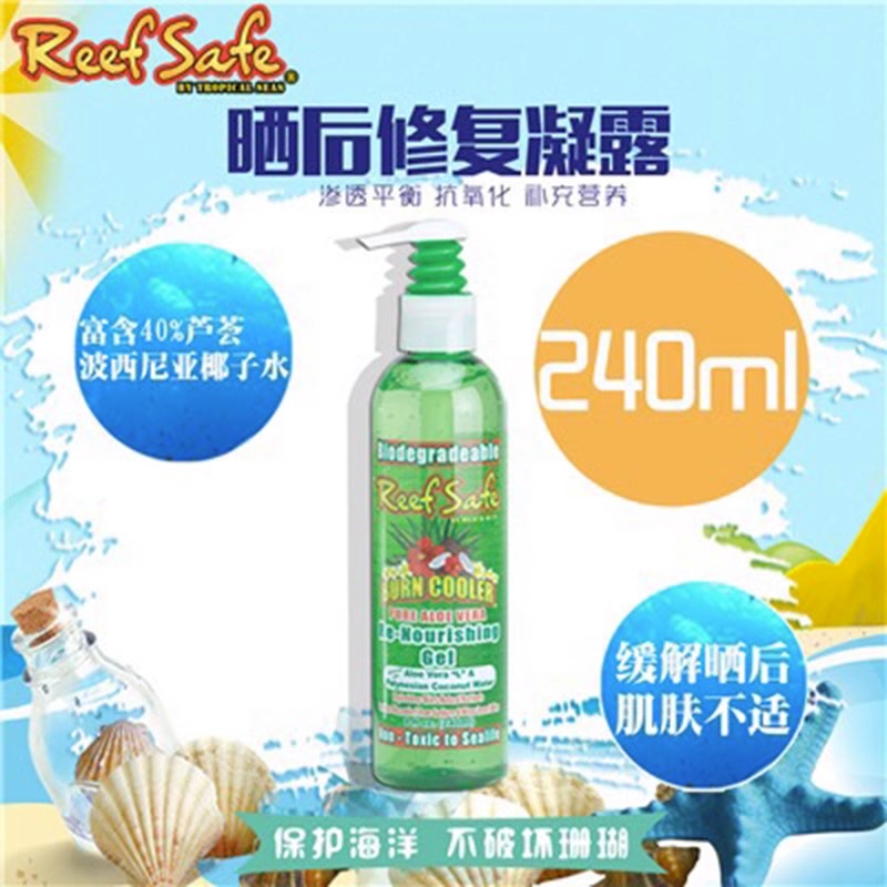 美国ReefSafe晒后修复凝露240ml珊瑚保育配方芦荟胶reef safe