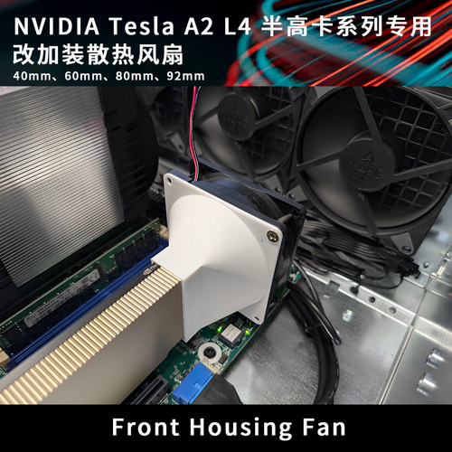 NVIDIA Tesla A2 L4 T4 特斯拉 半高计算力显卡加装散热风扇