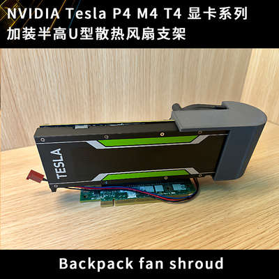 NVIDIA TESLA P4 T4 M4 半高运算卡显卡散热涡轮风扇改装U型