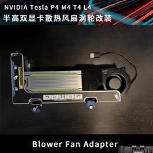 NVIDIA Tesla特斯拉 P4 M4 T4 半高双显卡涡轮散热风扇7CM