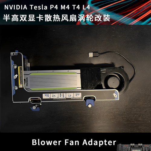 NVIDIA Tesla特斯拉 P4 M4 T4 半高双显卡涡轮散热风扇7CM