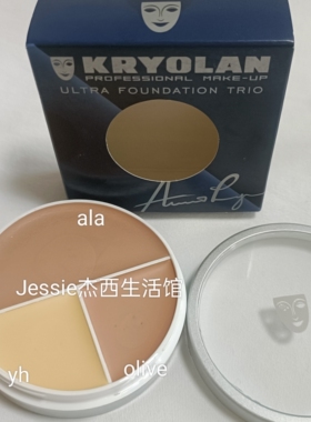 德国面具Kryolan歌剧魅影三色遮瑕膏40g正装alabaster修饰肤色