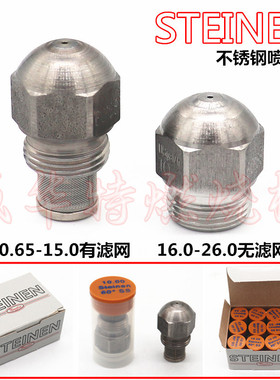 STEINEN燃烧机不锈钢喷油嘴 甲醇柴油炉灶雾化喷头史丹尼原装油咀