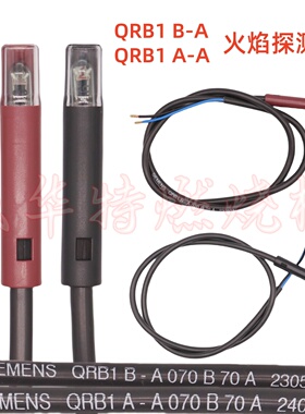 柴油燃烧机电眼 SIEMENS西门子QRB1 B-A A-A 070B70A火焰探测器头