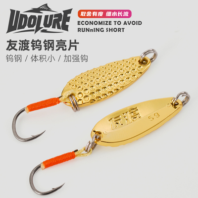 友渡钨钢亮片超薄加强路亚饵