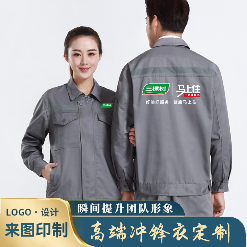 三棵树油漆工人劳保外套长袖