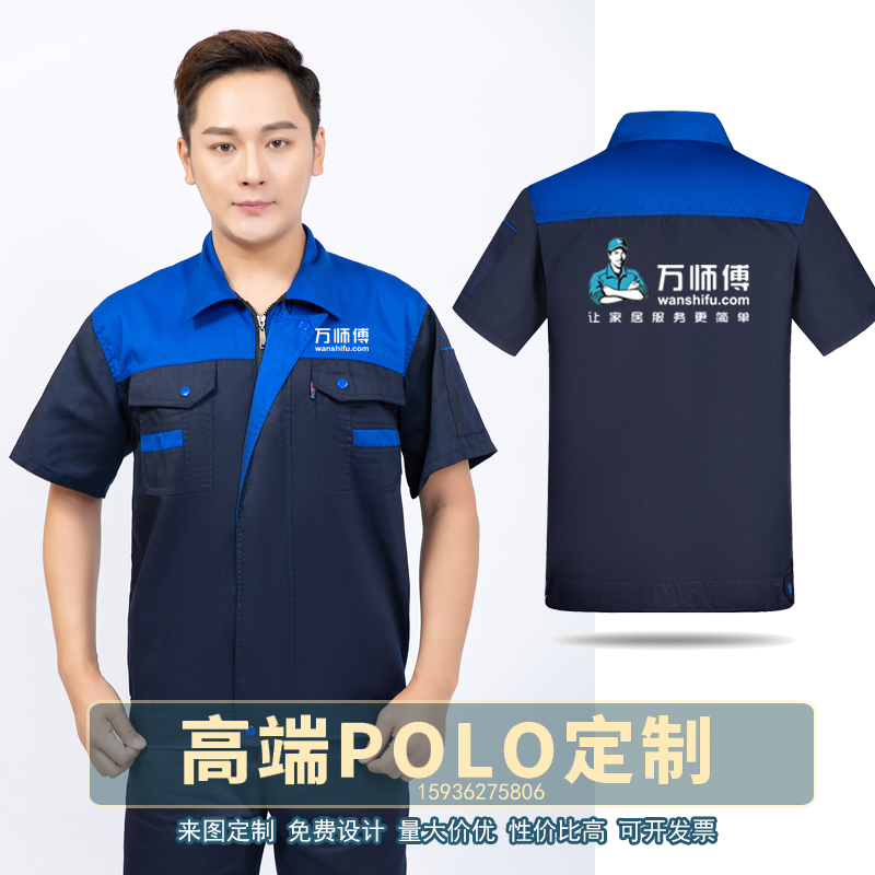 万师傅工作服定制安装维修工翻领POLO衫T恤劳保服短袖印字绣logo-封面