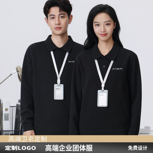 新款秋冬广汽埃安工作服翻领卫衣