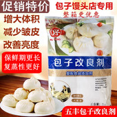 松软可口 山东五丰包子改良剂1000g 发酵面制品增大增白 包子白亮