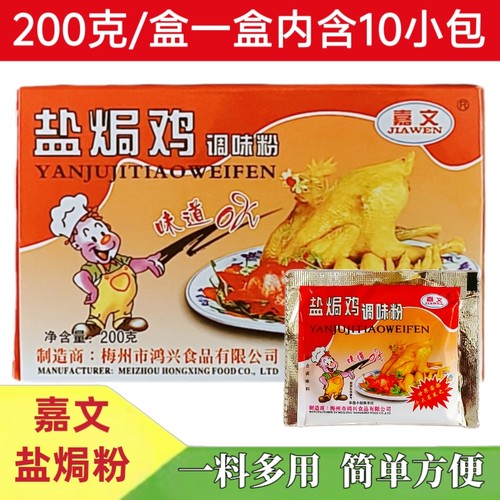 嘉文盐焗鸡调味粉20g*10袋手撕鸡配料梅州客家盐焗鸡粉 正宗 家用