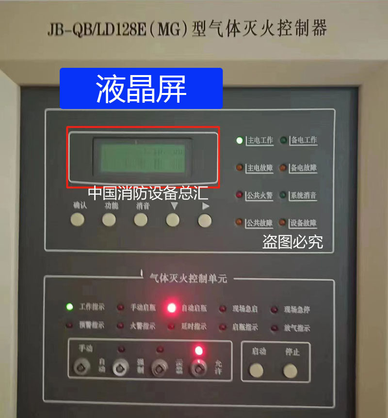 利达/LD128E(MG)液晶屏气体灭火