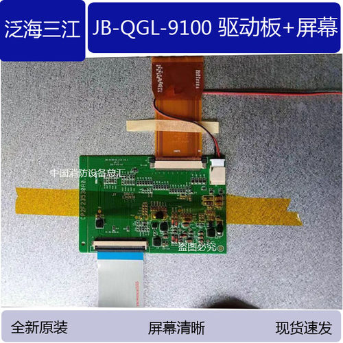 泛海三江9100驱动板显示屏