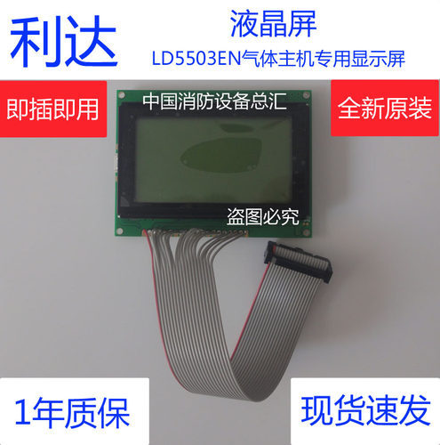 利达LD5503EN气体主机液晶屏