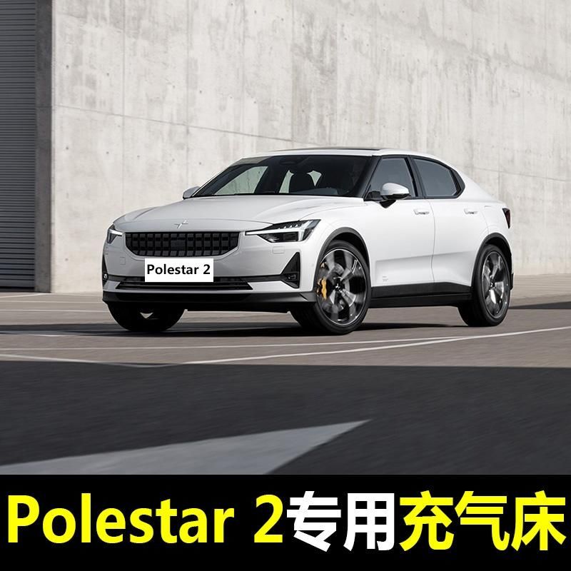 Polestar 2车载充气床中后排轿车SUV儿童婴儿后备箱睡觉小床垫