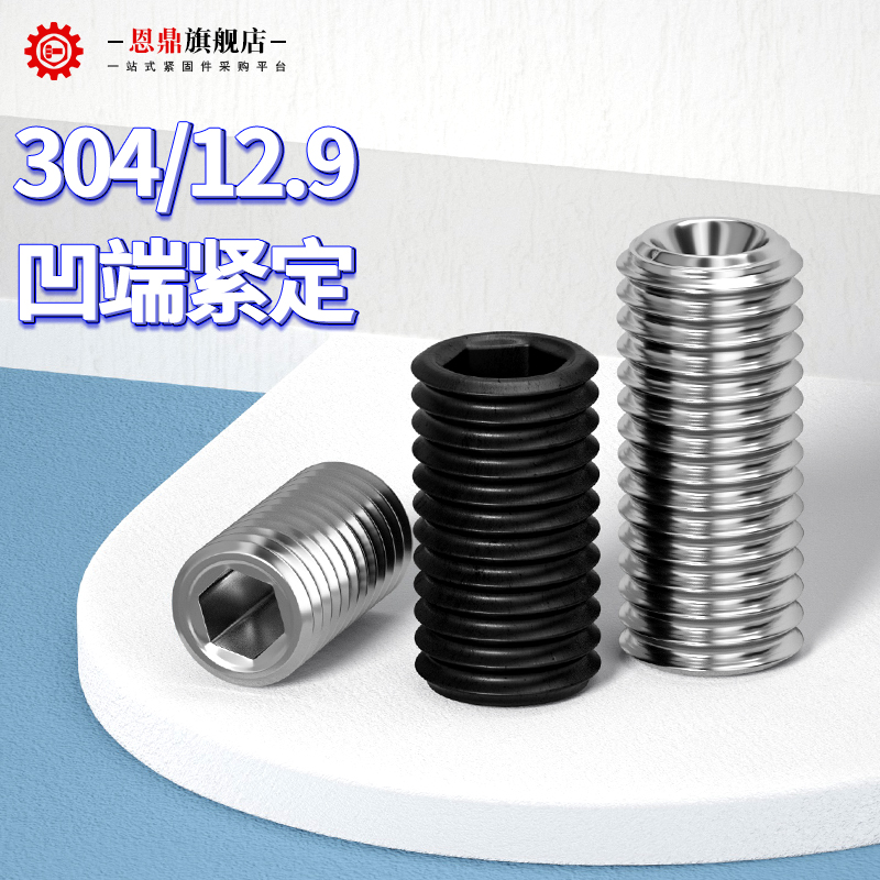 恩鼎304/12.9级凹端紧定螺钉内六角无头螺丝机米顶丝M1.6M2M3M4M5 五金/工具 螺钉 原图主图