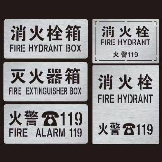 定制镂空消防栓喷漆模板铁皮空心喷字灭火器箱火警119广告牌
