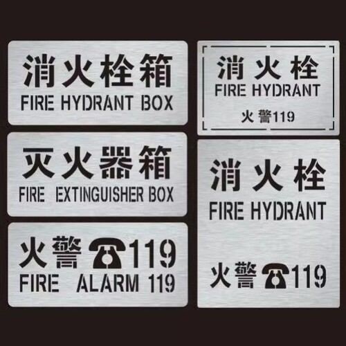 定制镂空消防栓喷漆模板铁皮空心喷字灭火器箱火警119广告牌