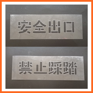 禁止踩踏堆放阻塞安全出口喷漆模板字牛皮纸胶片镂空漏板禁止标语