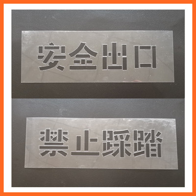 禁止踩踏堆放阻塞安全出