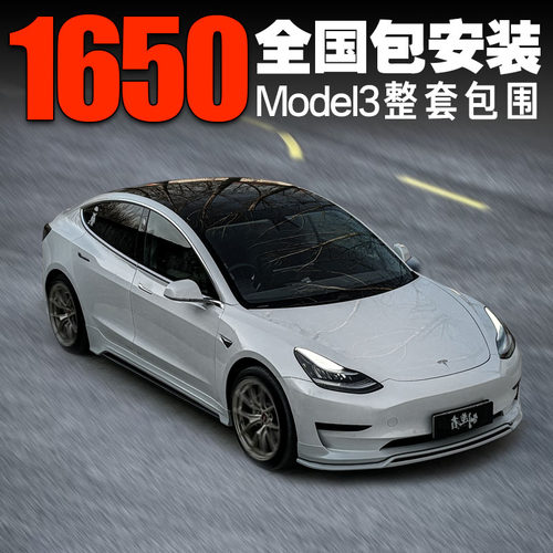 特斯拉Model3改装小包围