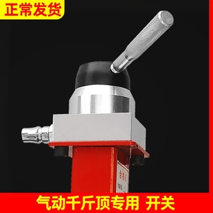 气动千斤顶开关50t80吨100t120升降开关配件助力器控制开关换气阀