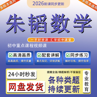 朱韬数学精品视频课希望学录播课2026初一二三上下册初中视频网课