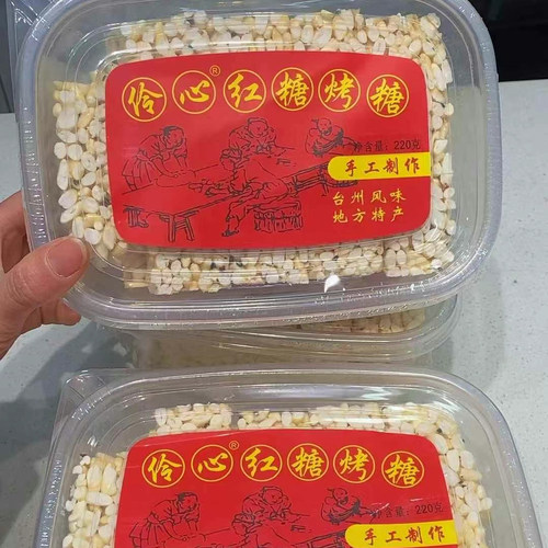 新日期伶心红糖烤糖米花冻米糖台州传统手工休闲零食小吃