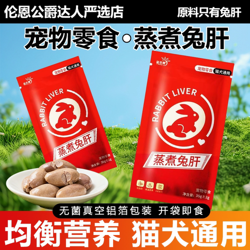溢本良蒸煮兔肝零食拌饭