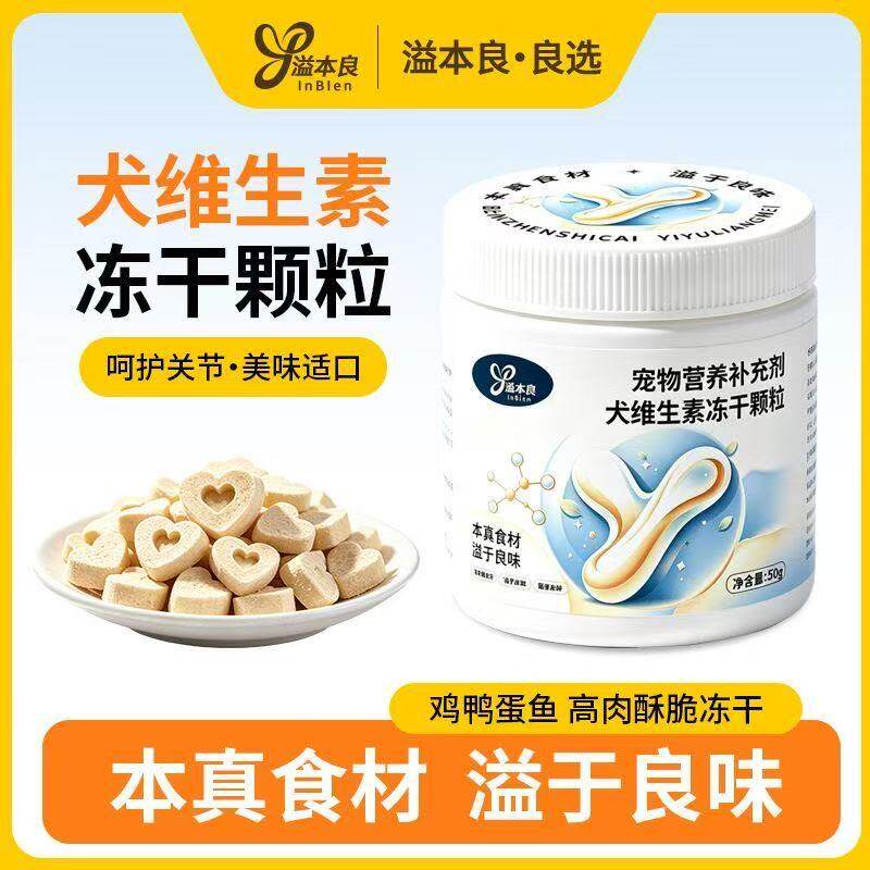 溢本良犬维生素冻干颗粒狗营养补充剂关节呵护美味适口