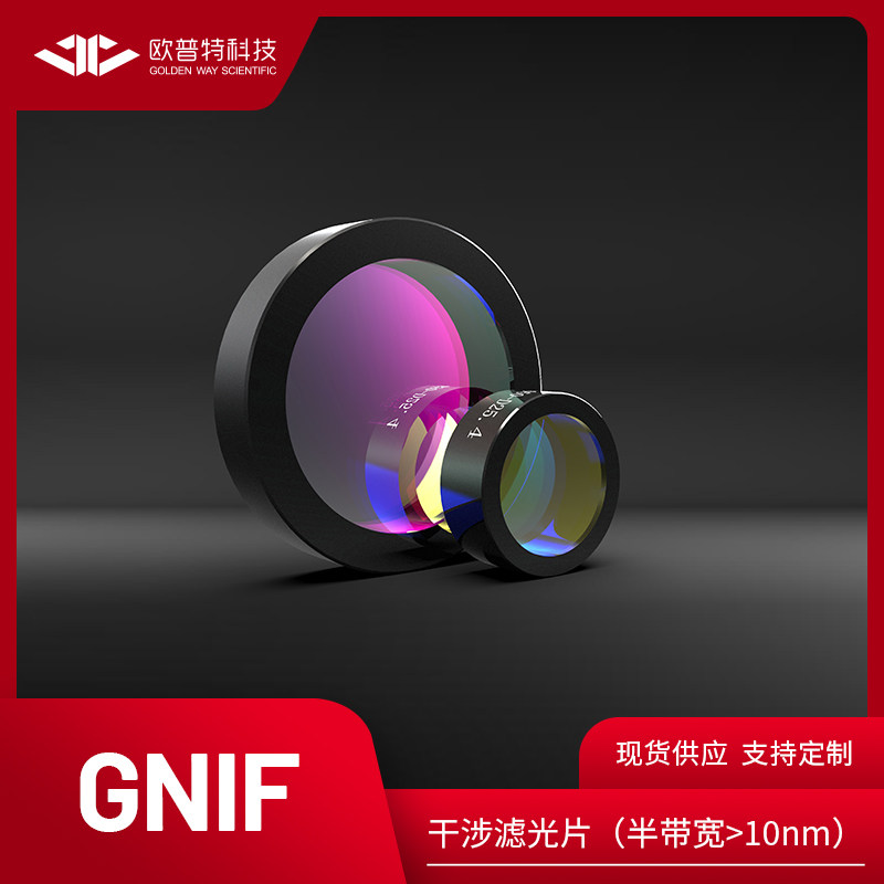 GNIF-国产干涉滤光片 (半带宽>10nm) 波长910nm-1660nm